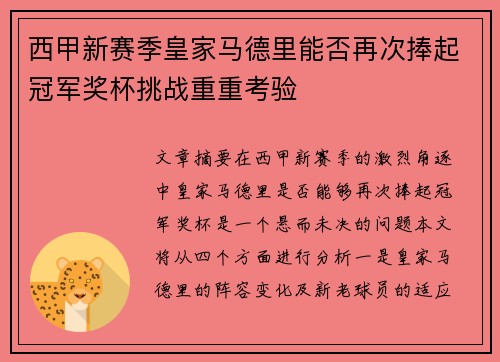 西甲新赛季皇家马德里能否再次捧起冠军奖杯挑战重重考验