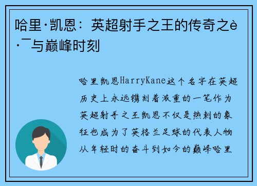 哈里·凯恩:英超射手之王的传奇之路与巅峰时刻 哈里·凯恩:英超射手之王的传奇之路与巅峰时刻