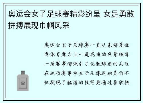 奥运会女子足球赛精彩纷呈 女足勇敢拼搏展现巾帼风采