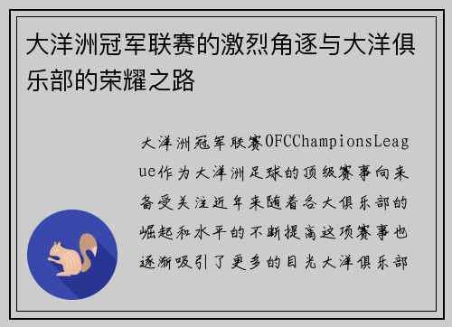大洋洲冠军联赛的激烈角逐与大洋俱乐部的荣耀之路