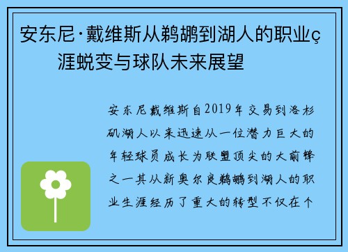 安东尼·戴维斯从鹈鹕到湖人的职业生涯蜕变与球队未来展望