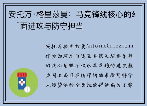安托万·格里兹曼：马竞锋线核心的全面进攻与防守担当