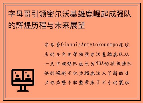 字母哥引领密尔沃基雄鹿崛起成强队的辉煌历程与未来展望