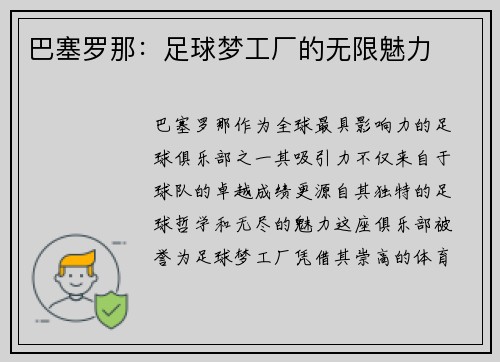 巴塞罗那：足球梦工厂的无限魅力
