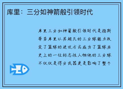库里：三分如神箭般引领时代