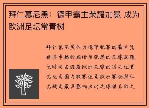 拜仁慕尼黑：德甲霸主荣耀加冕 成为欧洲足坛常青树