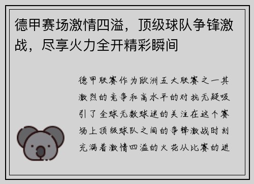 德甲赛场激情四溢，顶级球队争锋激战，尽享火力全开精彩瞬间
