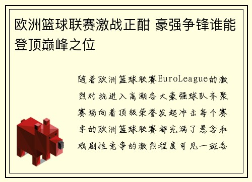 欧洲篮球联赛激战正酣 豪强争锋谁能登顶巅峰之位