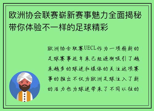 欧洲协会联赛崭新赛事魅力全面揭秘带你体验不一样的足球精彩