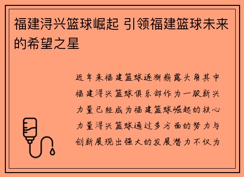 福建浔兴篮球崛起 引领福建篮球未来的希望之星