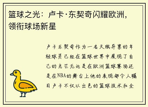 篮球之光：卢卡·东契奇闪耀欧洲，领衔球场新星