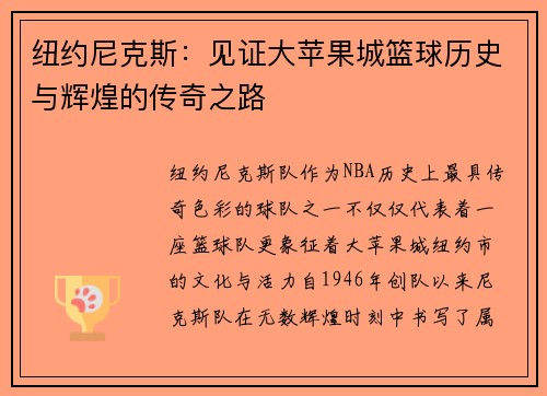 纽约尼克斯：见证大苹果城篮球历史与辉煌的传奇之路