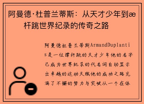 阿曼德·杜普兰蒂斯：从天才少年到撑杆跳世界纪录的传奇之路