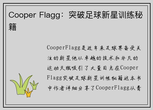 Cooper Flagg：突破足球新星训练秘籍