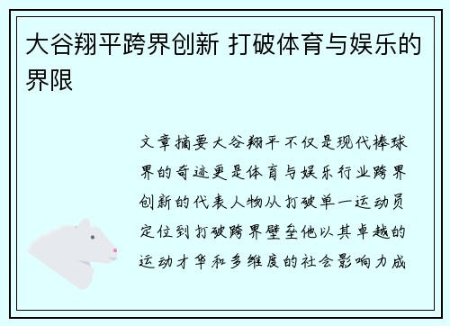 大谷翔平跨界创新 打破体育与娱乐的界限