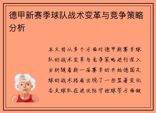 德甲新赛季球队战术变革与竞争策略分析