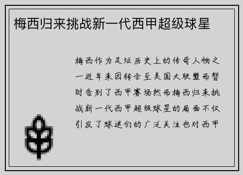 梅西归来挑战新一代西甲超级球星