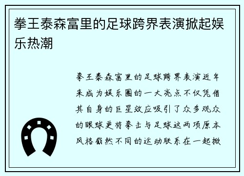 拳王泰森富里的足球跨界表演掀起娱乐热潮