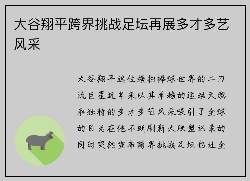 大谷翔平跨界挑战足坛再展多才多艺风采