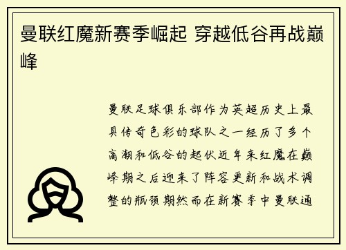 曼联红魔新赛季崛起 穿越低谷再战巅峰