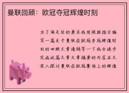 曼联回顾：欧冠夺冠辉煌时刻