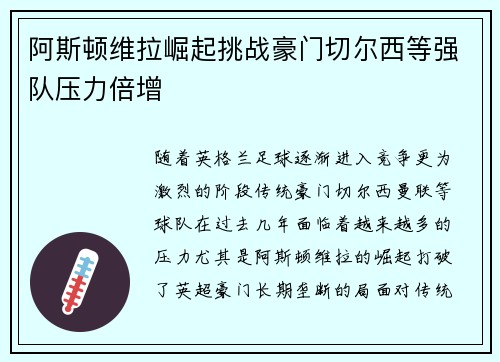 阿斯顿维拉崛起挑战豪门切尔西等强队压力倍增