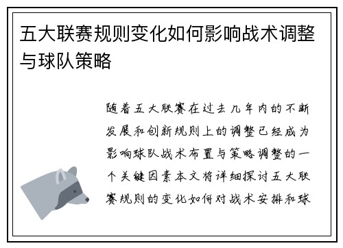 五大联赛规则变化如何影响战术调整与球队策略 五大联赛规则变化如何影响战术调整与球队策略