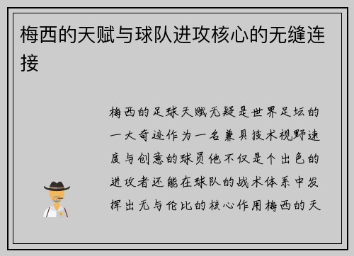 梅西的天赋与球队进攻核心的无缝连接 梅西的天赋与球队进攻核心的无缝连接