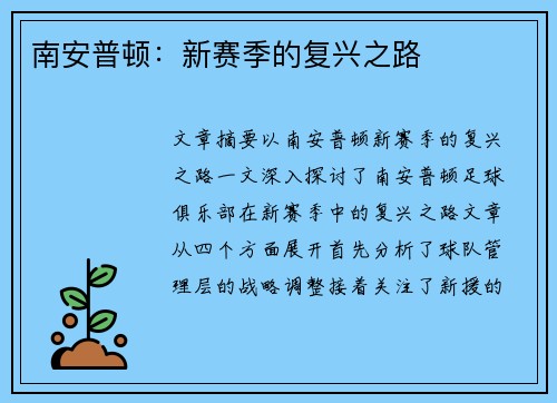 南安普顿：新赛季的复兴之路
