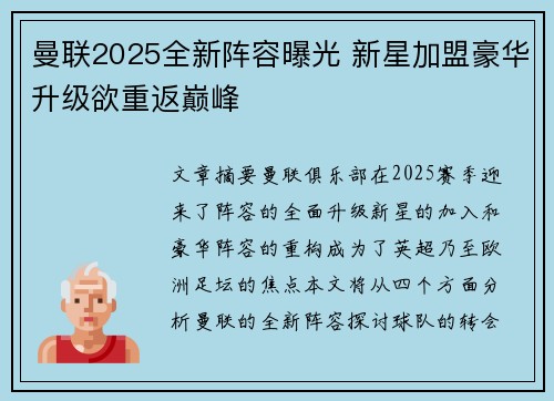曼联2025全新阵容曝光 新星加盟豪华升级欲重返巅峰