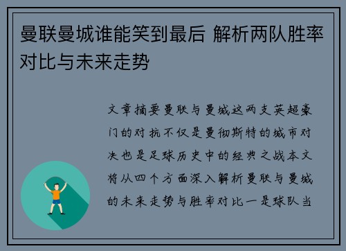 曼联曼城谁能笑到最后 解析两队胜率对比与未来走势