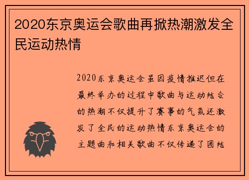 2020东京奥运会歌曲再掀热潮激发全民运动热情