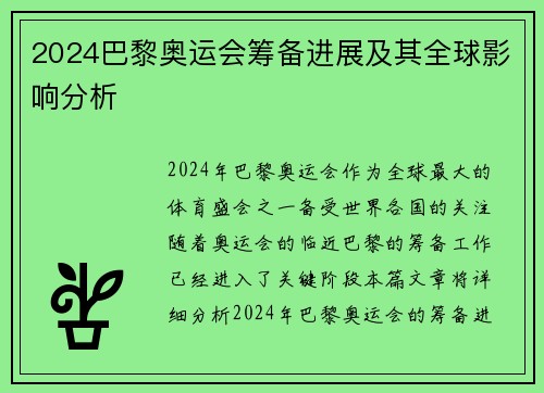 2024巴黎奥运会筹备进展及其全球影响分析