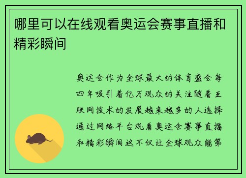 哪里可以在线观看奥运会赛事直播和精彩瞬间