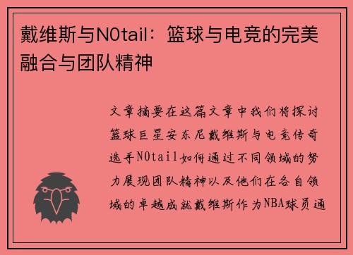 戴维斯与N0tail：篮球与电竞的完美融合与团队精神