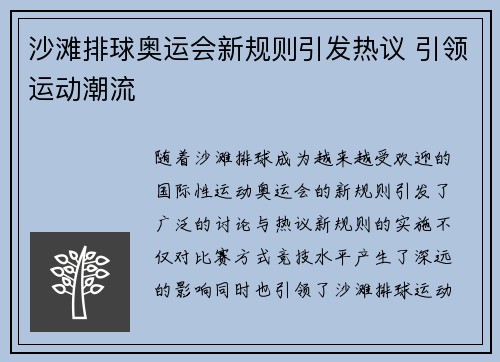 沙滩排球奥运会新规则引发热议 引领运动潮流