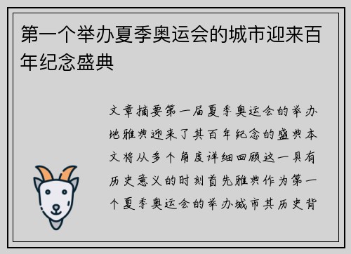 第一个举办夏季奥运会的城市迎来百年纪念盛典