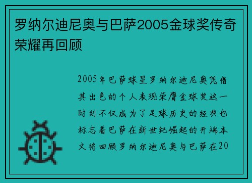罗纳尔迪尼奥与巴萨2005金球奖传奇荣耀再回顾